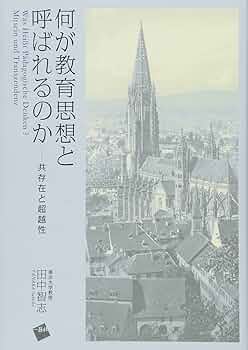 超越性の教育学 田中智志 東京大学出版会 超越性の教育学 - 東京大学出版会