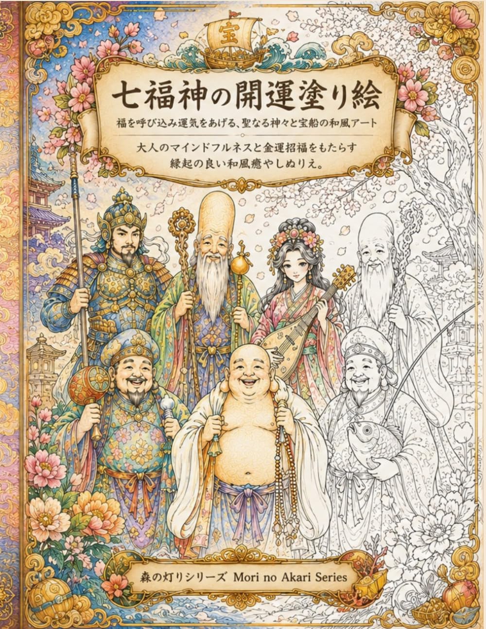 七福神達の光庭: 七つの福を彩る 大人のための和風幻想ぬりえ (森の灯りシリーズ七福神)