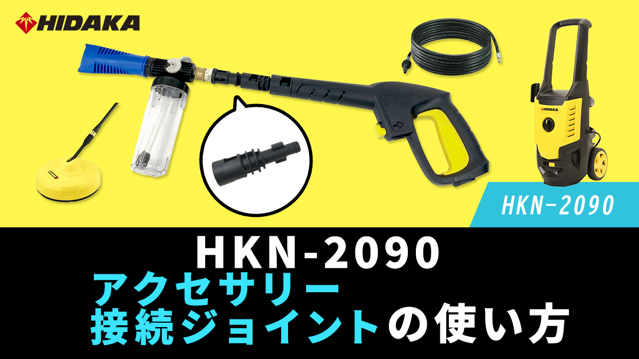 Amazon | ヒダカ 家庭用 高圧洗浄機 静音 HKN-2090（HK-1890後継機種