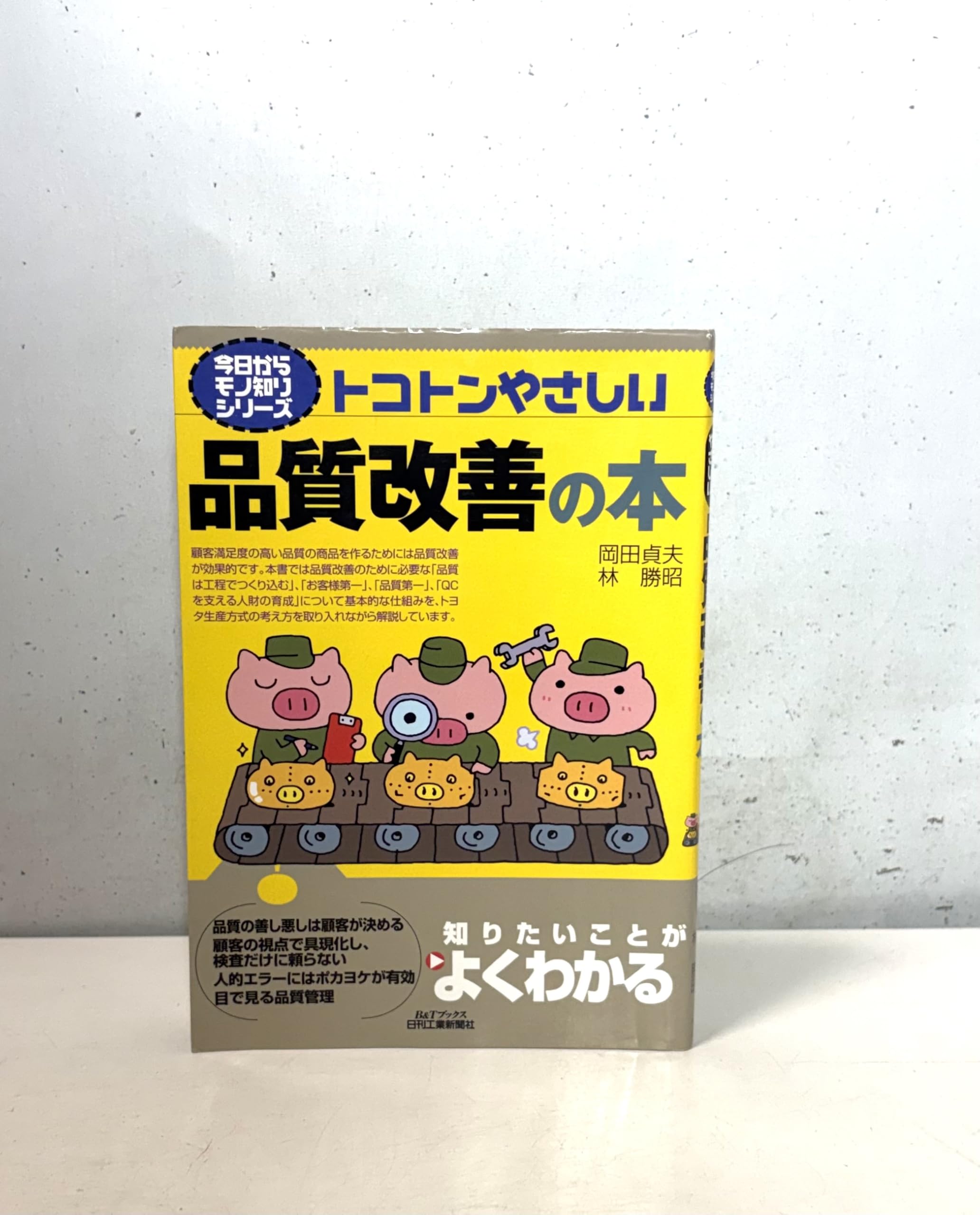 今日からモノ知りシリーズ トコトンやさしい品質改善の本 (B&Tブックス