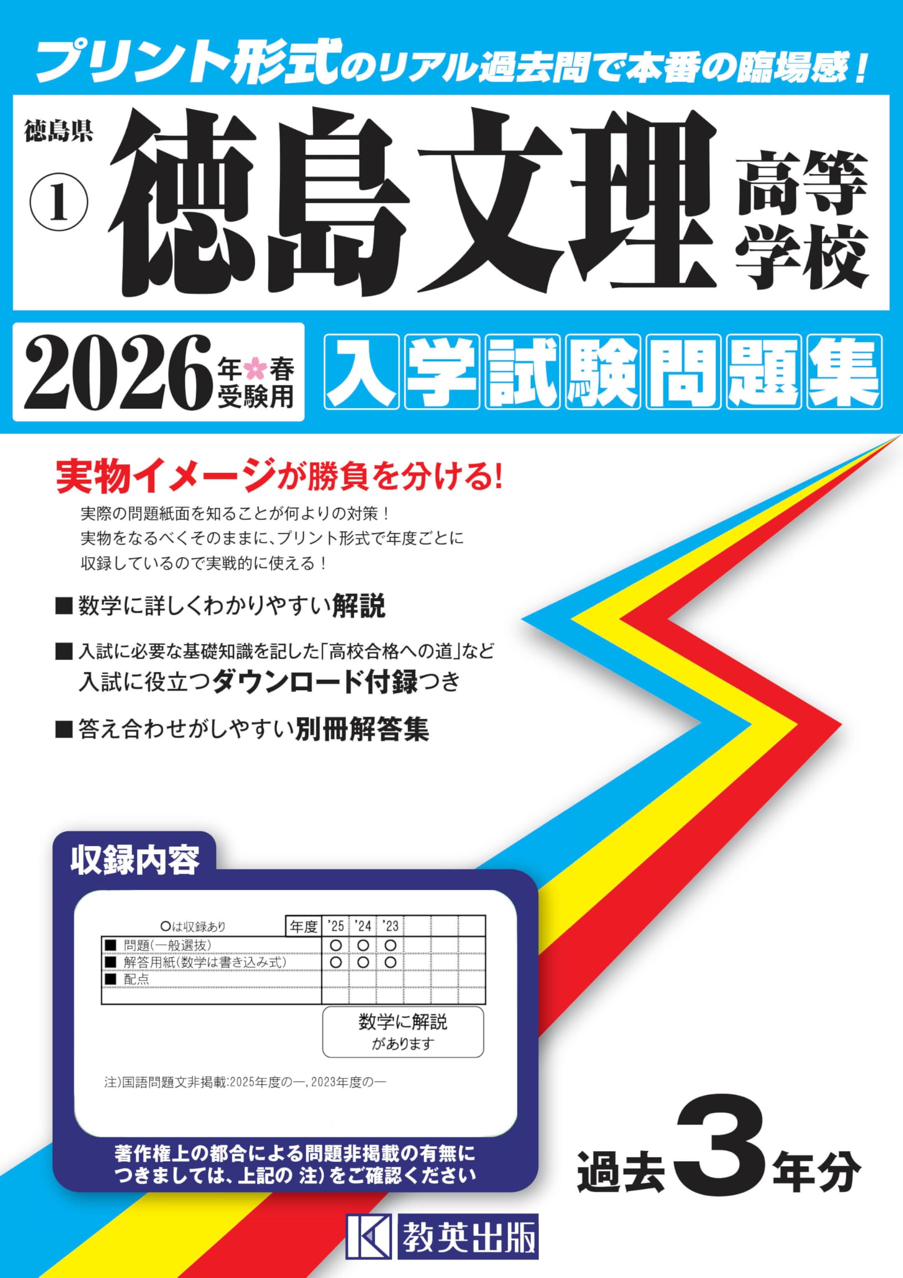 徳島文理高等学校 入学試験問題集 2026年春受験用 (プリント形式の