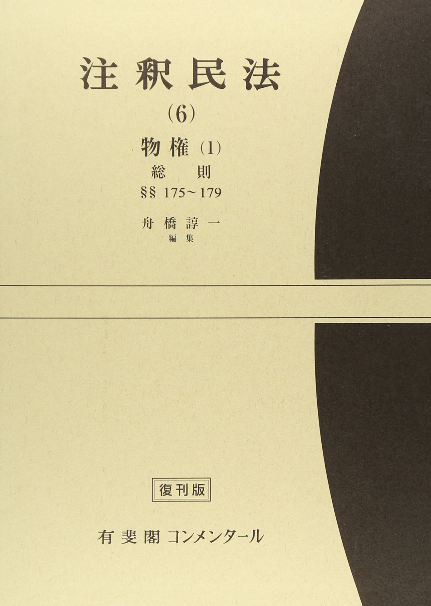 Amazon.co.jp: 注釈民法 6 物権 第1 (有斐閣コンメンタール