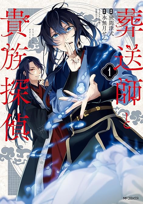 『葬送師と貴族探偵１』の表紙イラスト 電子書籍 漫画