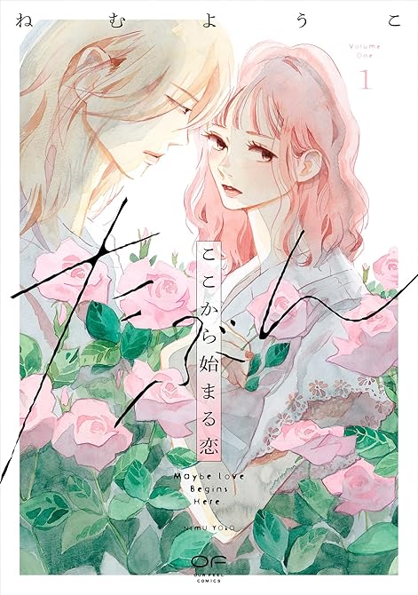 『たぶんここから始まる恋【単行本版】1（特典付き）』の表紙イラスト 電子書籍 漫画