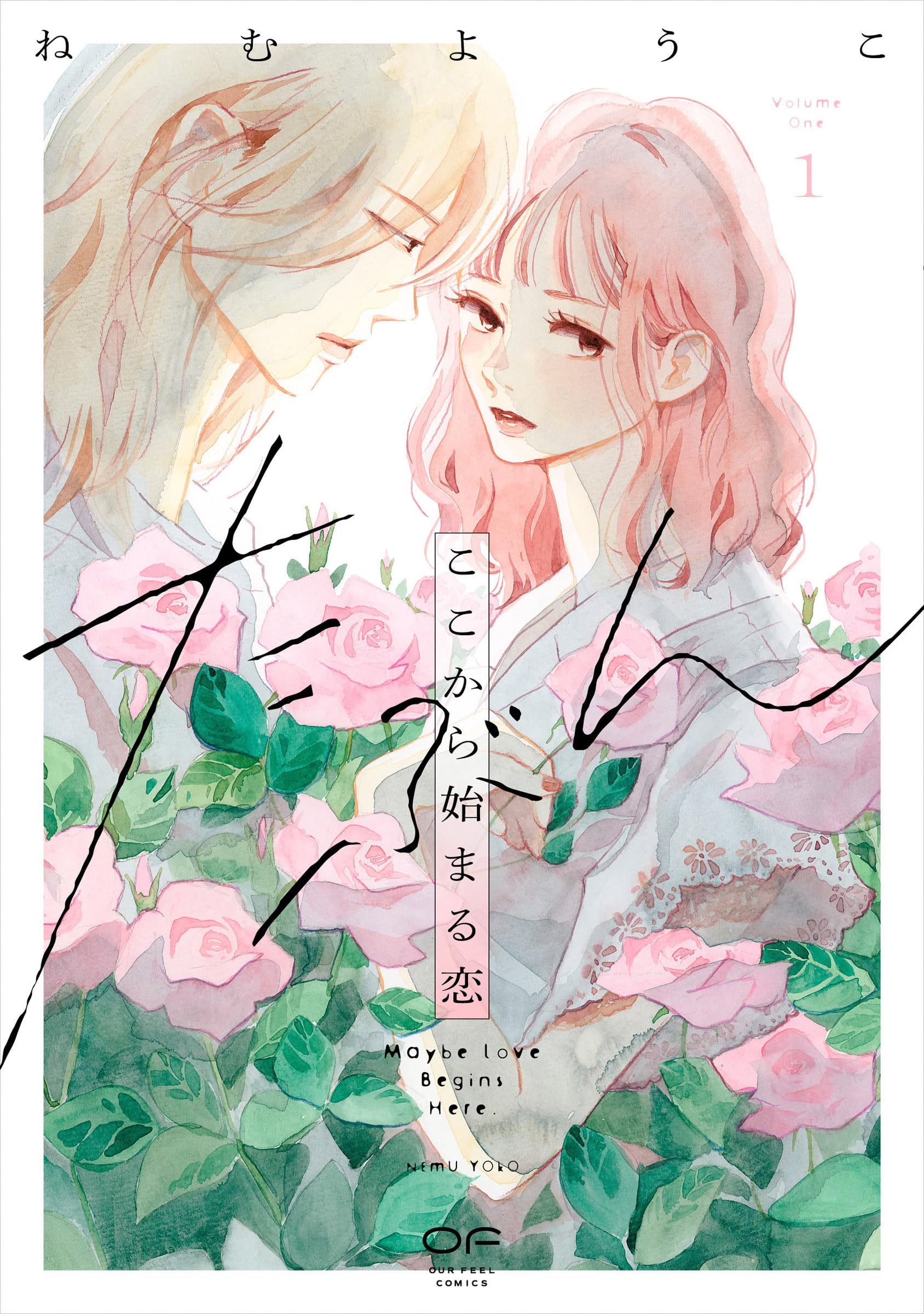 たぶんここから始まる恋 1 (OUR FEEL COMICS) | ねむようこ |本