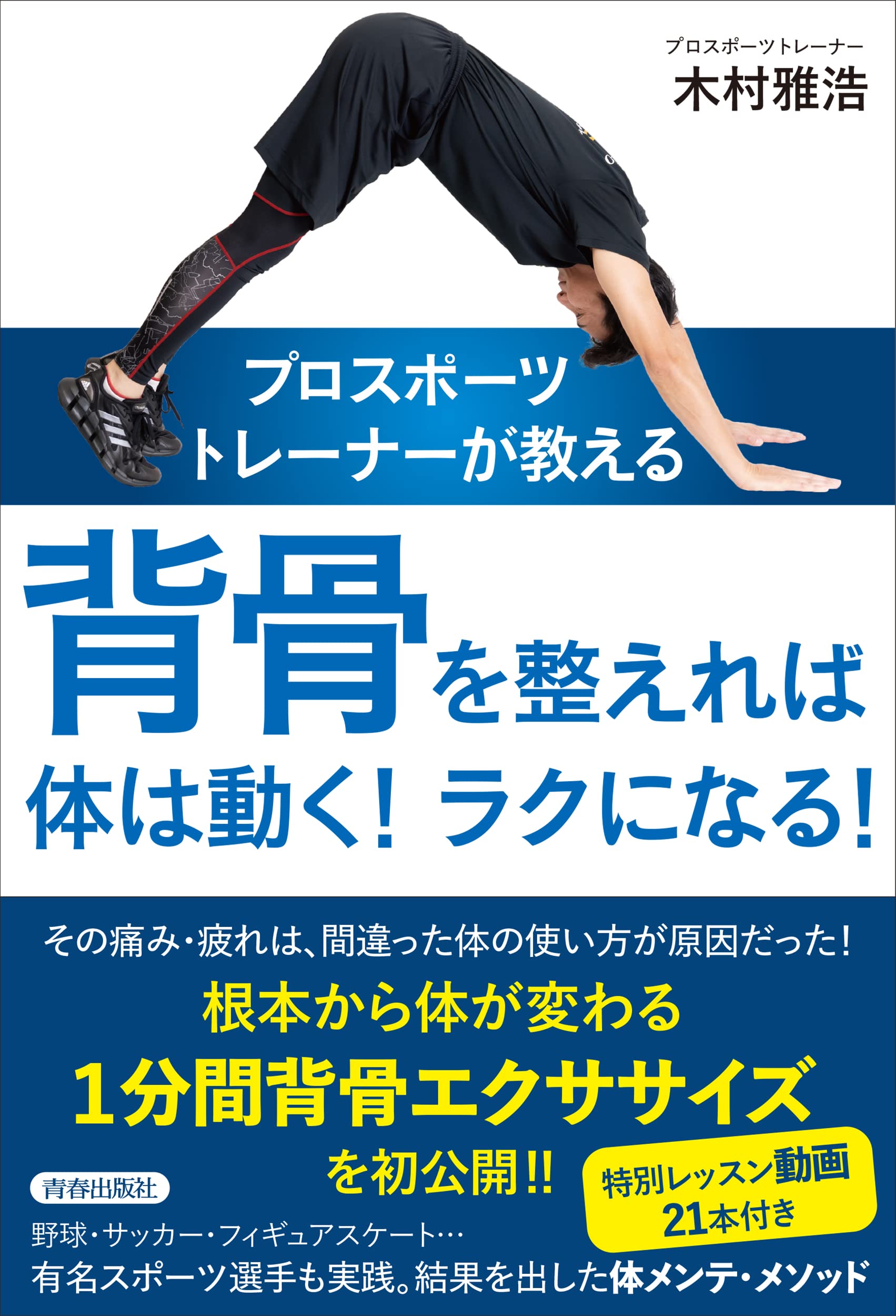 プロスポーツトレーナーが教える 背骨を整えれば体は動く！ラクになる