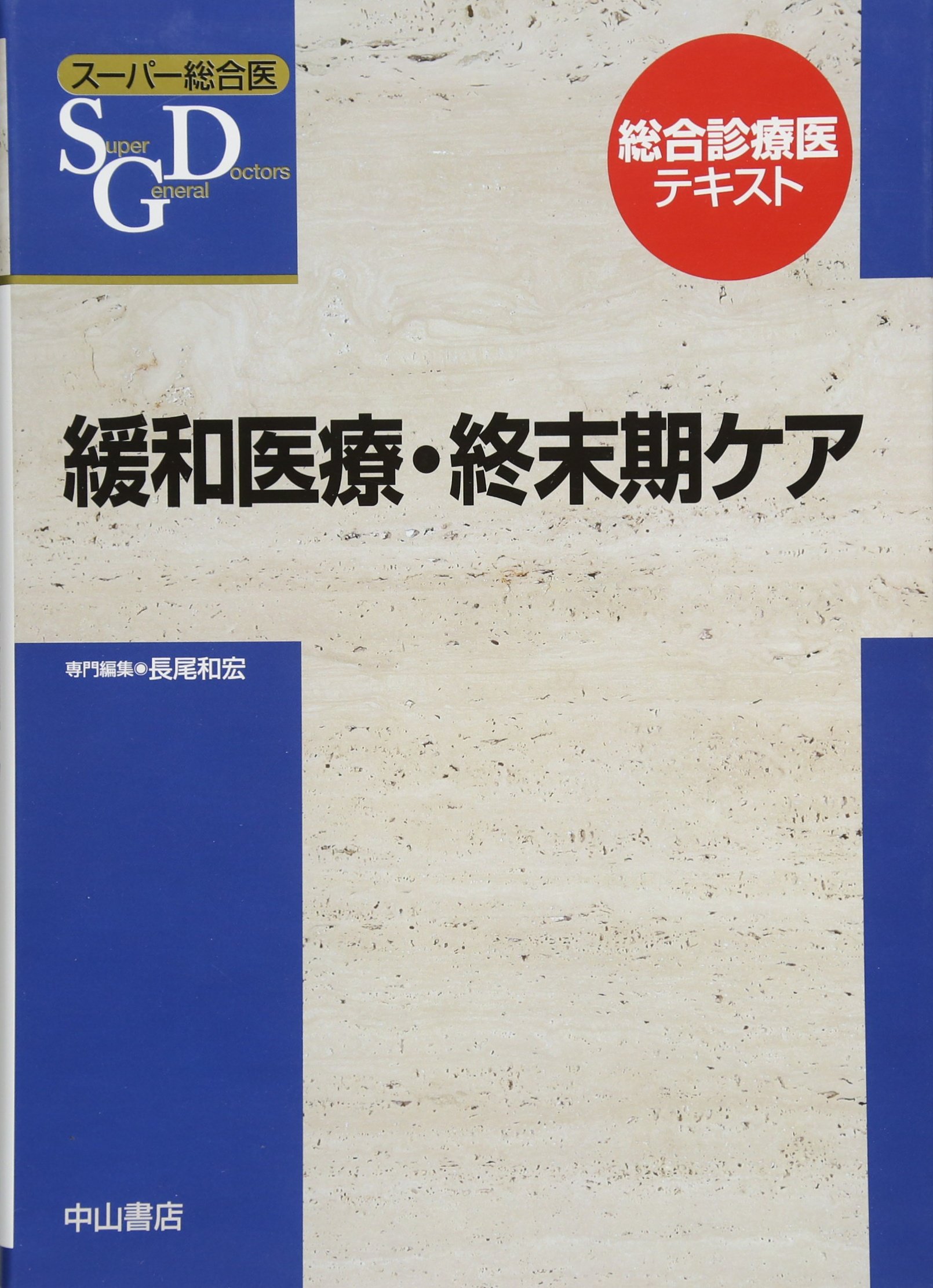 緩和医療・終末期ケア (スーパー総合医)