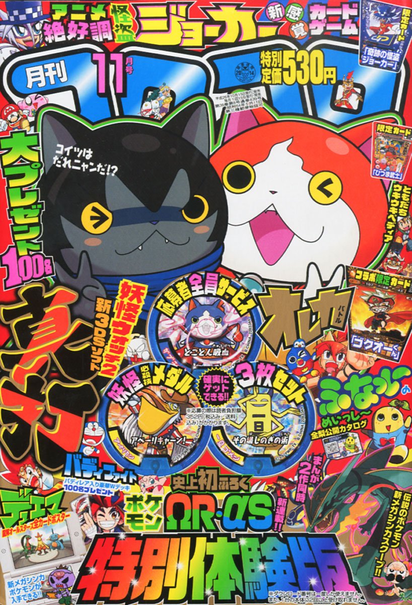 月刊 コロコロコミック 14年 11月号 雑誌 本 通販 Amazon