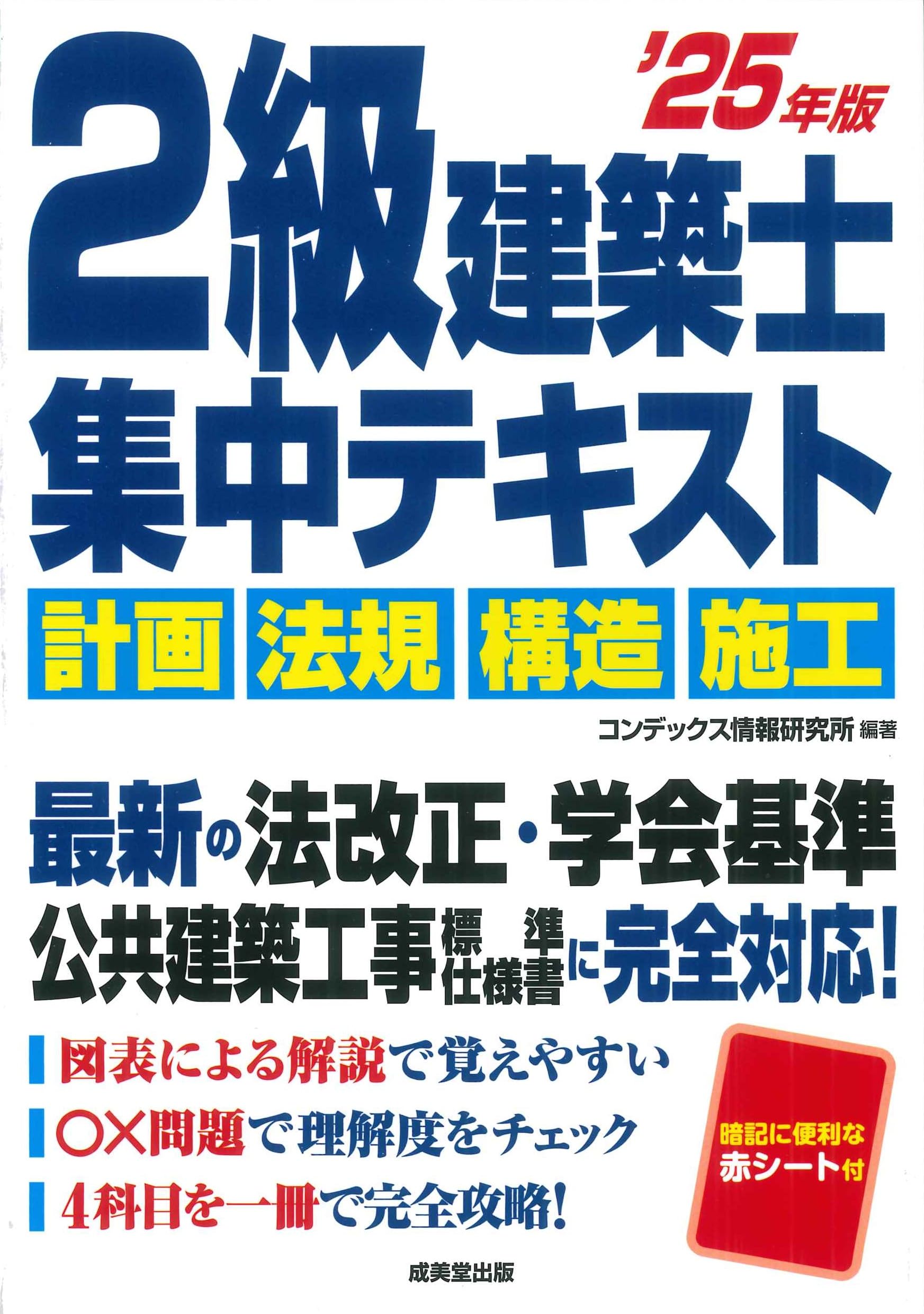 2級建築士 集中テキスト 