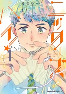 ニッターズハイ！１ (角川コミックス・エース)