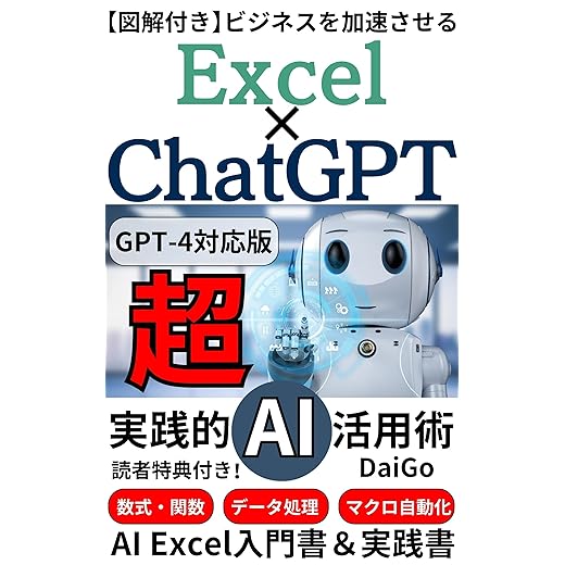 GPT-4 compatible version Excel ChatGPT Super practical AI utilization technique: AI Excel Primer Practice Book to Accelerate Your Business AI-ChatGPT Master Series (Japanese Edition)