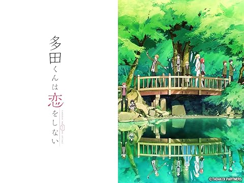 多田くんは恋をしない