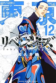 東京卍リベンジャーズ（１２） (週刊少年マガジンコミックス)