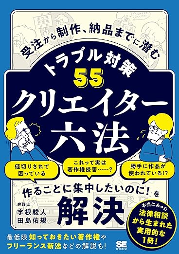 クリエイター六法 受注から制作、納品までに潜むトラブル対策55の表紙