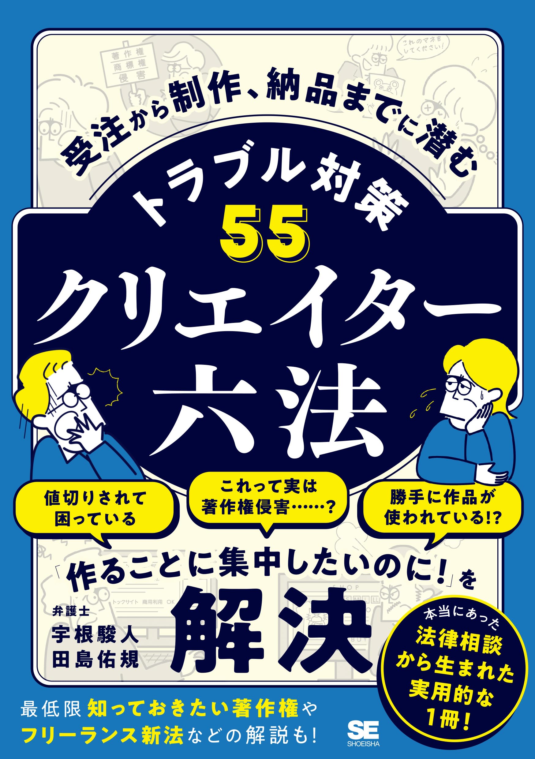 クリエイター六法 受注から制作、納品までに潜むトラブル対策55 | 宇根