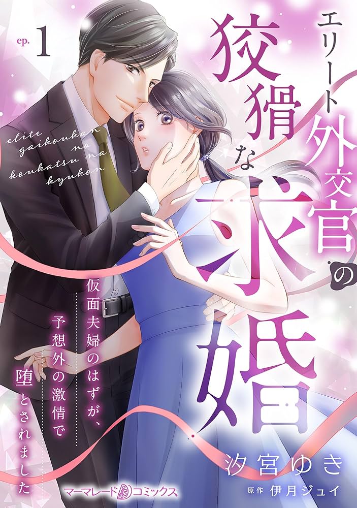 エリート外交官の狡猾な求婚～仮面夫婦のはずが、予想外の激情で堕とされました1.2 Amazon.com: エリート外交官の狡猾な求婚～仮面夫婦のはずが、予想外の