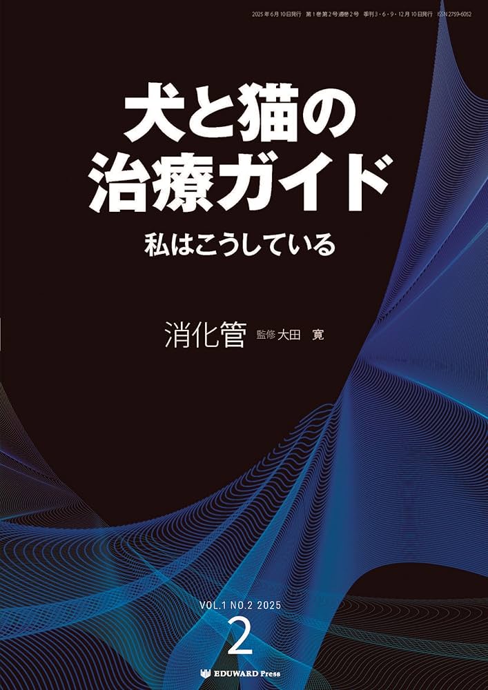 犬と猫の治療ガイド 消化管　私はこうしている　大田寛　獣医　医学者 Amazon.co.jp: 犬と猫の治療ガイド 私はこうしているVol.2（2025年6月