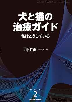 【裁断済み】犬の治療ガイド2020/猫の治療ガイド2020 2冊セット SA Medicine BOOKS 犬の治療ガイド2020 私はこうしている | 辻本 元
