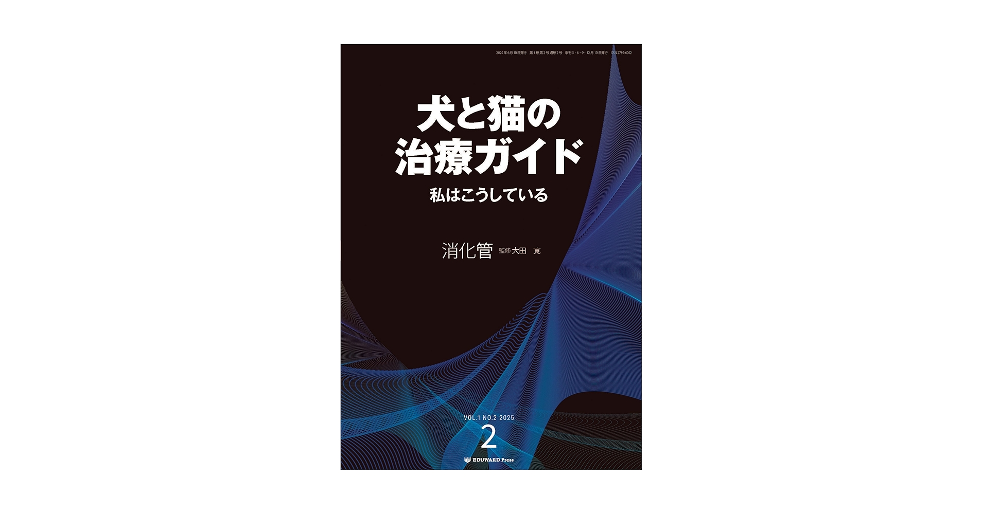 Amazon.co.jp: 犬と猫の治療ガイド 私はこうしているVol.2（2025年6月