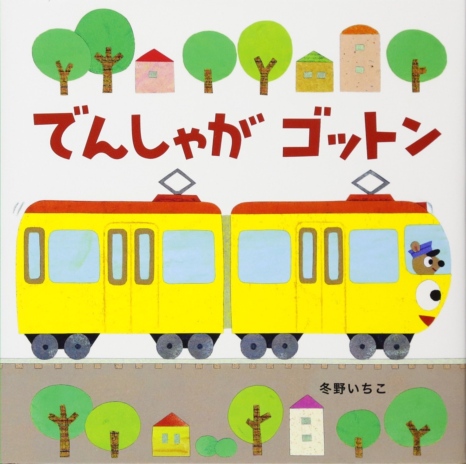 Amazon.co.jp: 新装版あかちゃんのりものえほん (2) でんしゃが