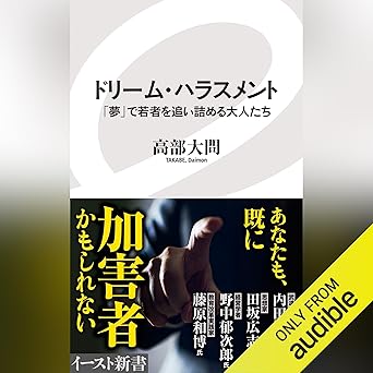 ドリーム・ハラスメント 「夢」で若者を追い詰める大人たち