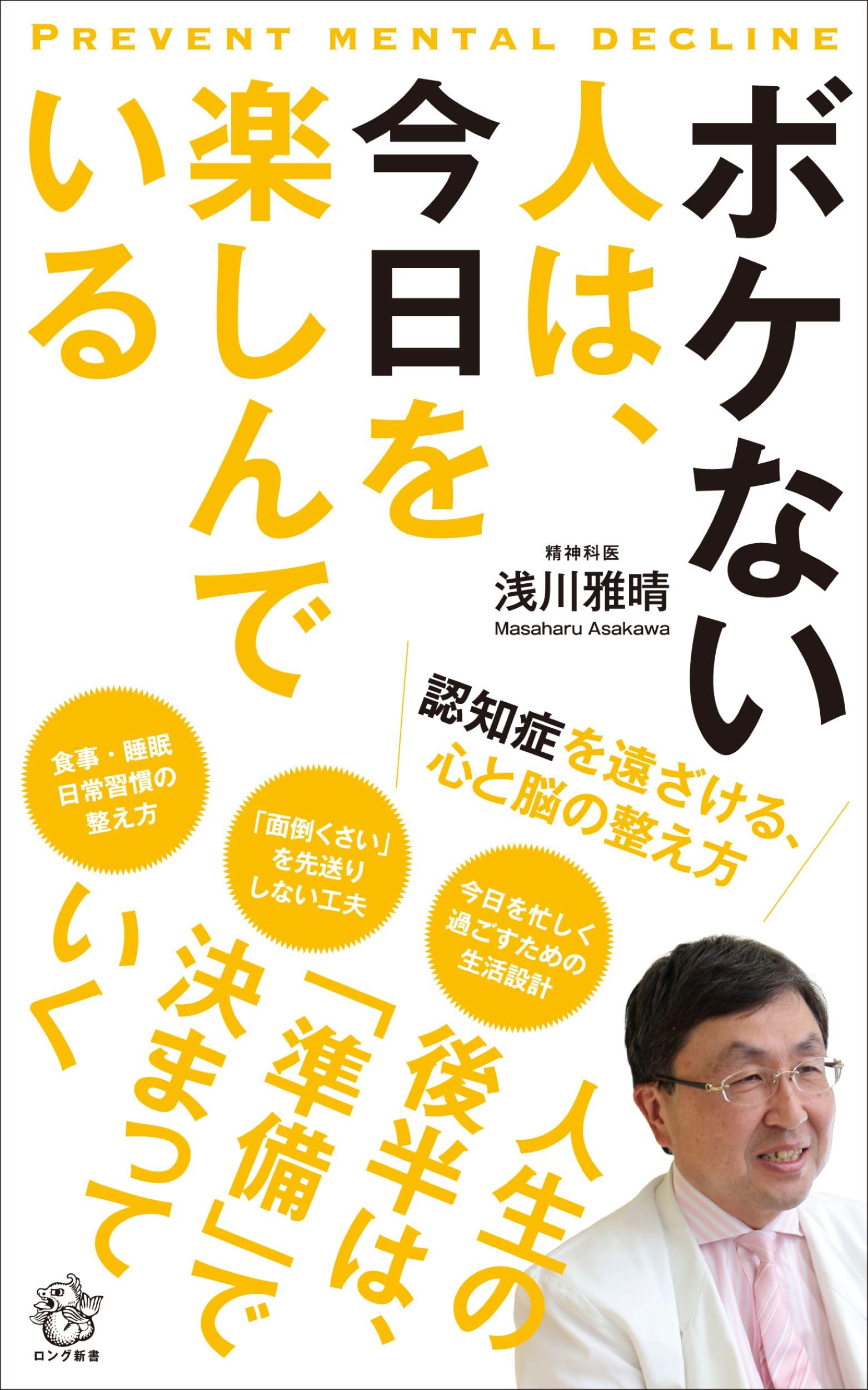 ボケない人は、今日を楽しんでいる: 認知症を遠ざける、心と脳の整え方