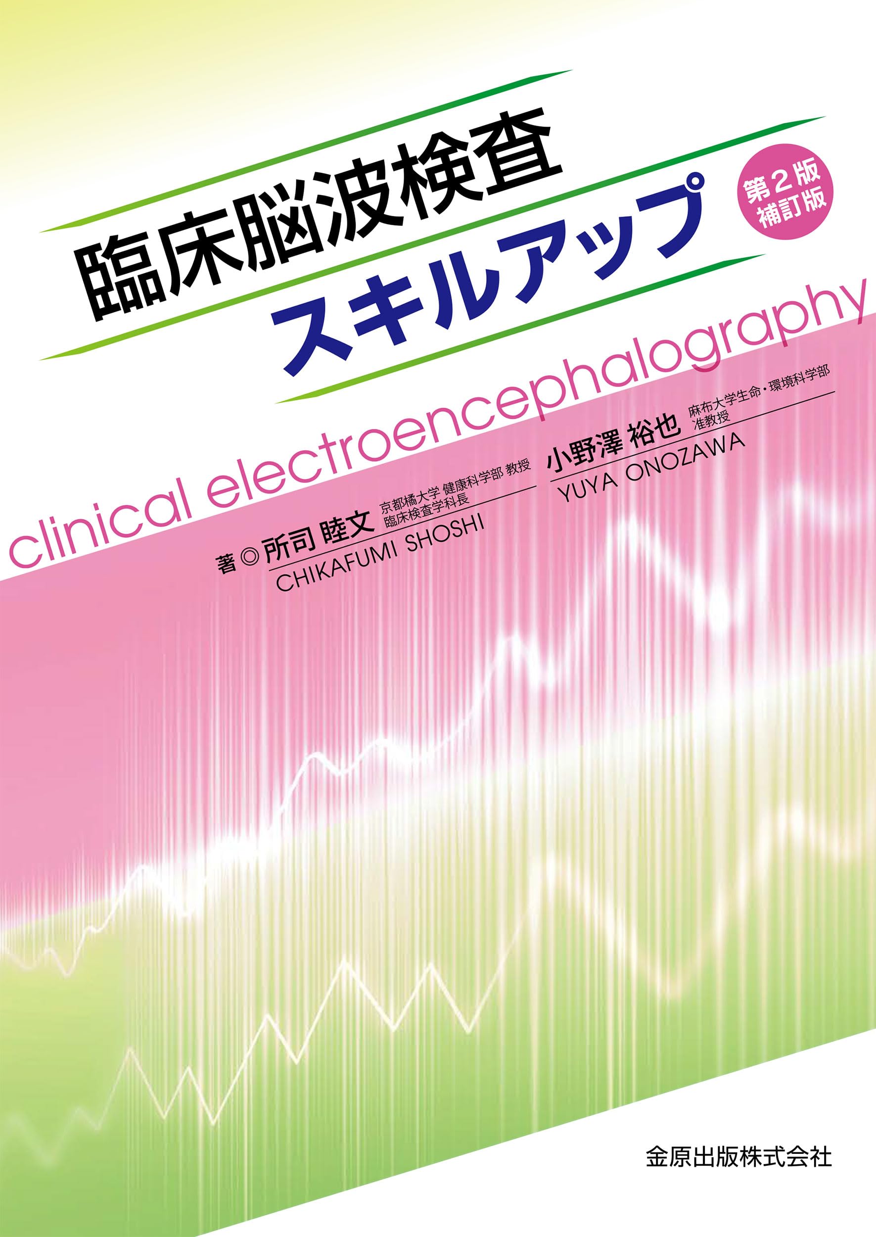 臨床脳波検査スキルアップ 第2版 補訂版 | 所司 睦文, 小野澤 裕也 |本 | 通販 | Amazon