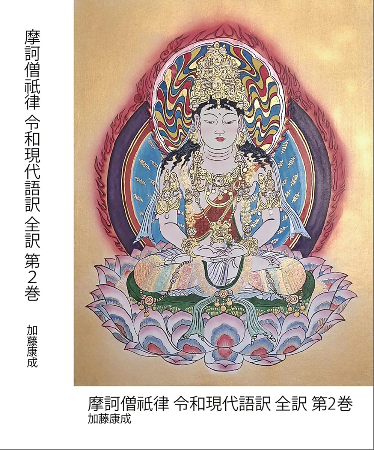 Maka Sogiriitsu Reiwa Gendaigoyaku Zen yaku Dai Ni Kan: Shoki Bukkyo Daishubu no Kairitsu to Kyodankihan (Japanese Edition)      Kindle Edition