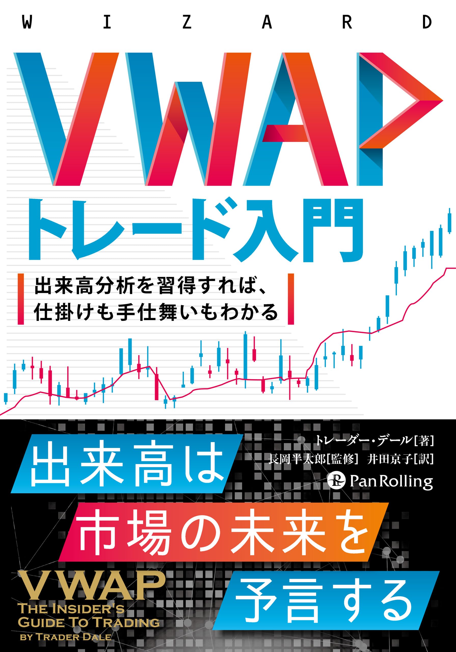 Amazon.co.jp: VWAPトレード入門 ──出来高分析を習得すれば、仕掛け