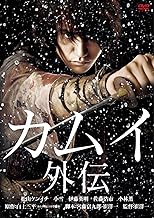 カムイ外伝 [DVD]