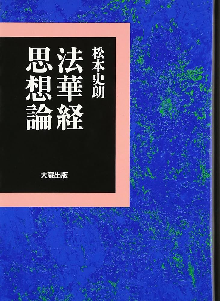 法華経思想論 法華経思想論 | 松本 史朗 |本 | 通販 | Amazon