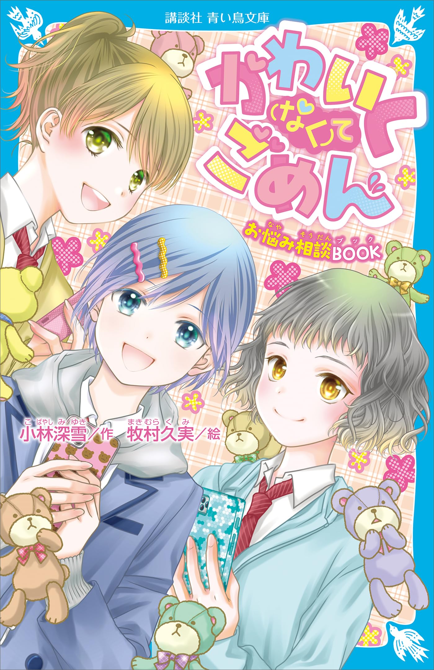 Amazon.co.jp: 小林 深雪: 本、バイオグラフィー、最新アップデート 