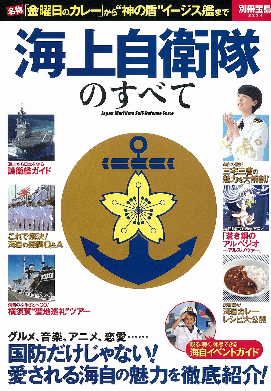 海上自衛隊艦艇と航空機集 17冊 海上自衛隊新聞社刊