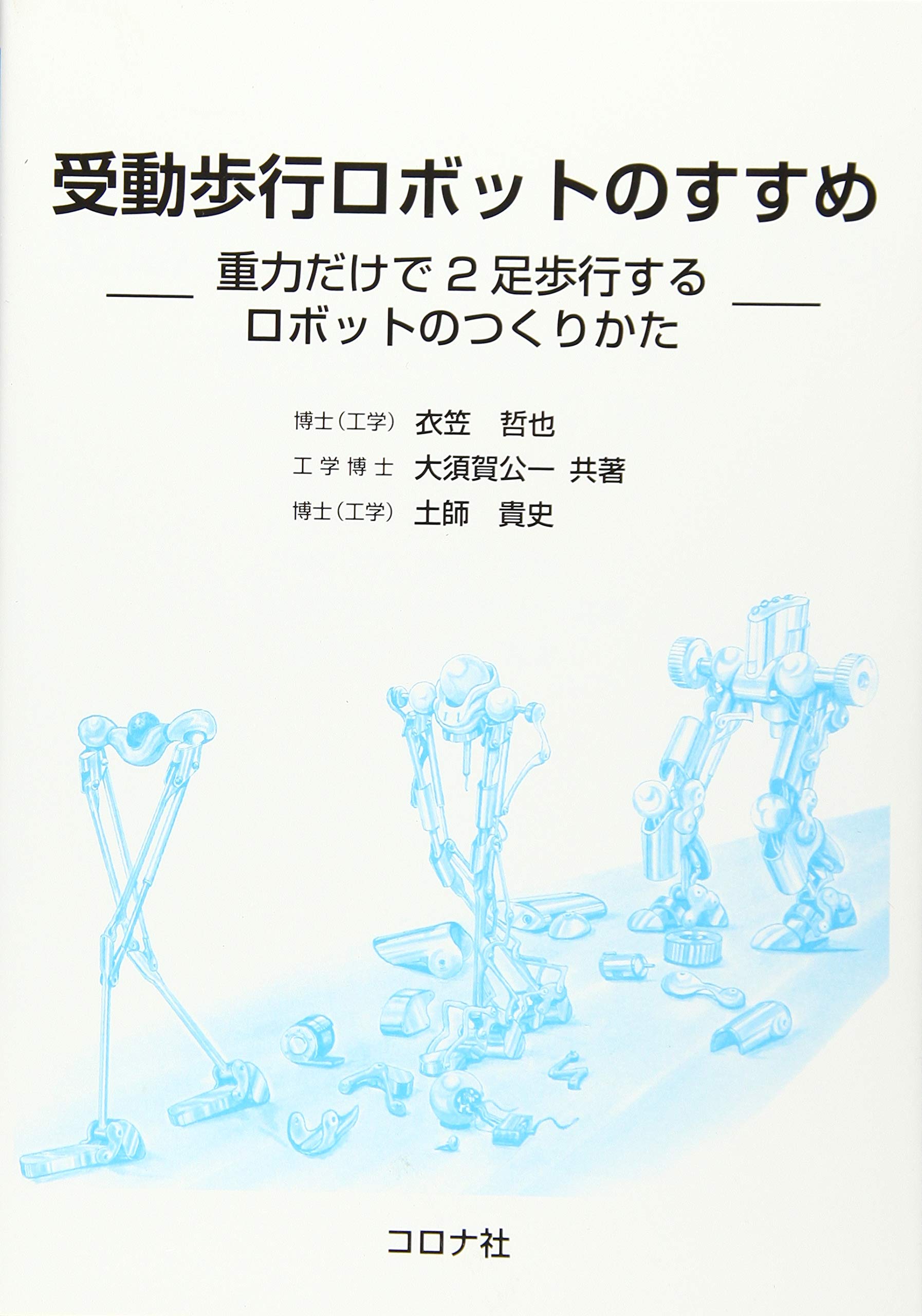 受動二足歩行ロボット（組み立て前） バランスを取る二足歩行ロボット(the biped roboto which
