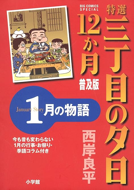 『特選 三丁目の夕日・12か月 普及版 1月の物語』の表紙イラスト 電子書籍 漫画