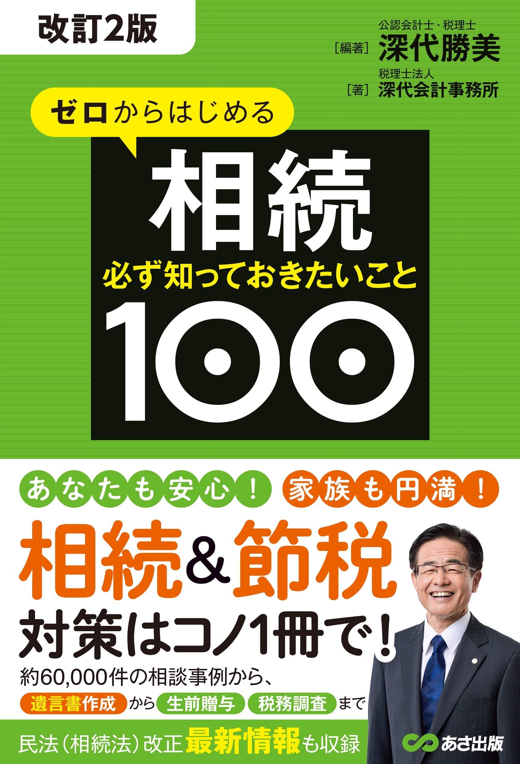 改訂2版】ゼロからはじめる相続 必ず知っておきたいこと100 | 税理士
