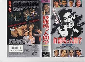 修羅場の人間学　VHS ビデオテープ　希少 Amazon.co.jp: 修羅場の人間学 [VHS] : 高嶋政伸, 梶間俊一