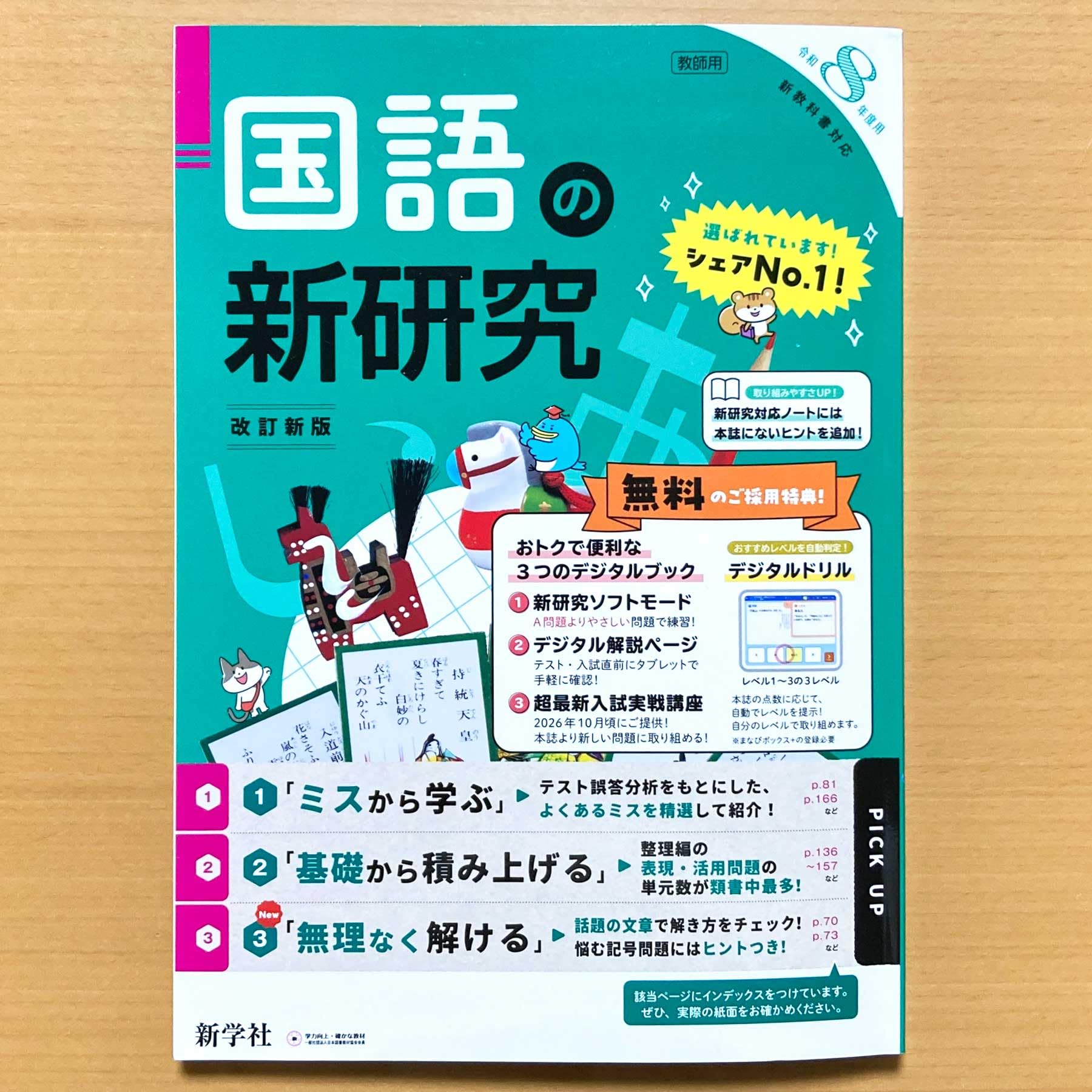 Amazon.co.jp: 2026年度版 令和8年度用「国語の新研究【教師用】解説