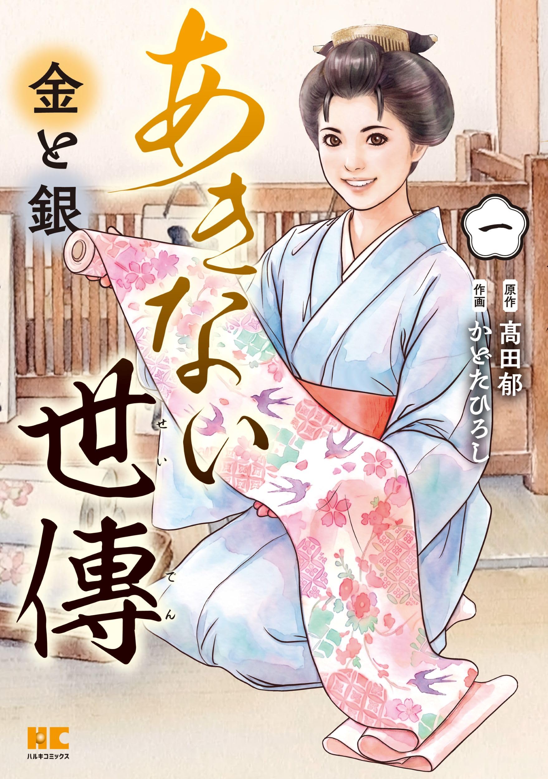 あきない世傳 金と銀(一) (ハルキコミックス) | 髙田 郁, かどた