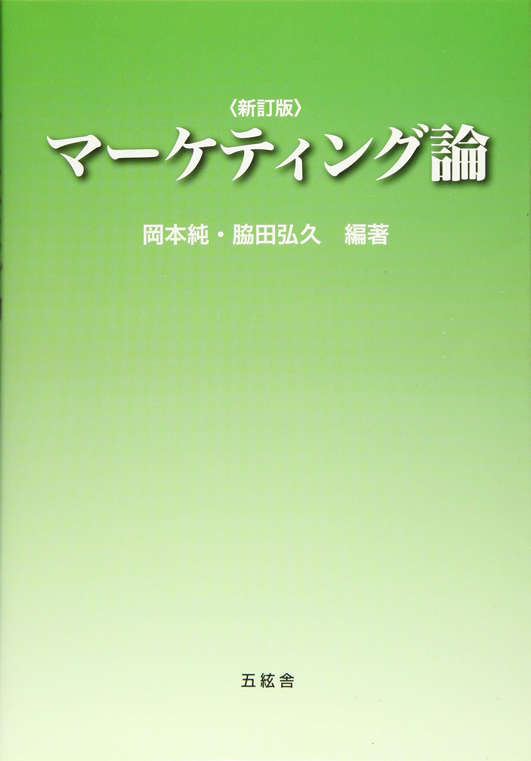 マーケティング論〈改訂版〉 | 尾?? 眞, 脇田 弘久, 松本 義宏, 伊藤
