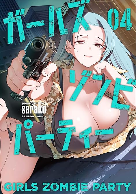 『ガールズゾンビパーティー【電子限定特典付き】 (4)』の表紙イラスト 電子書籍 漫画