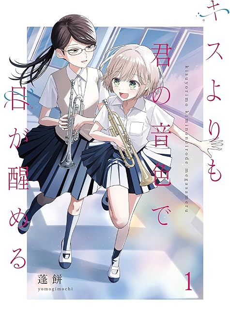 『キスよりも君の音色で目が醒める【単行本版】 1巻』の表紙イラスト 電子書籍 漫画