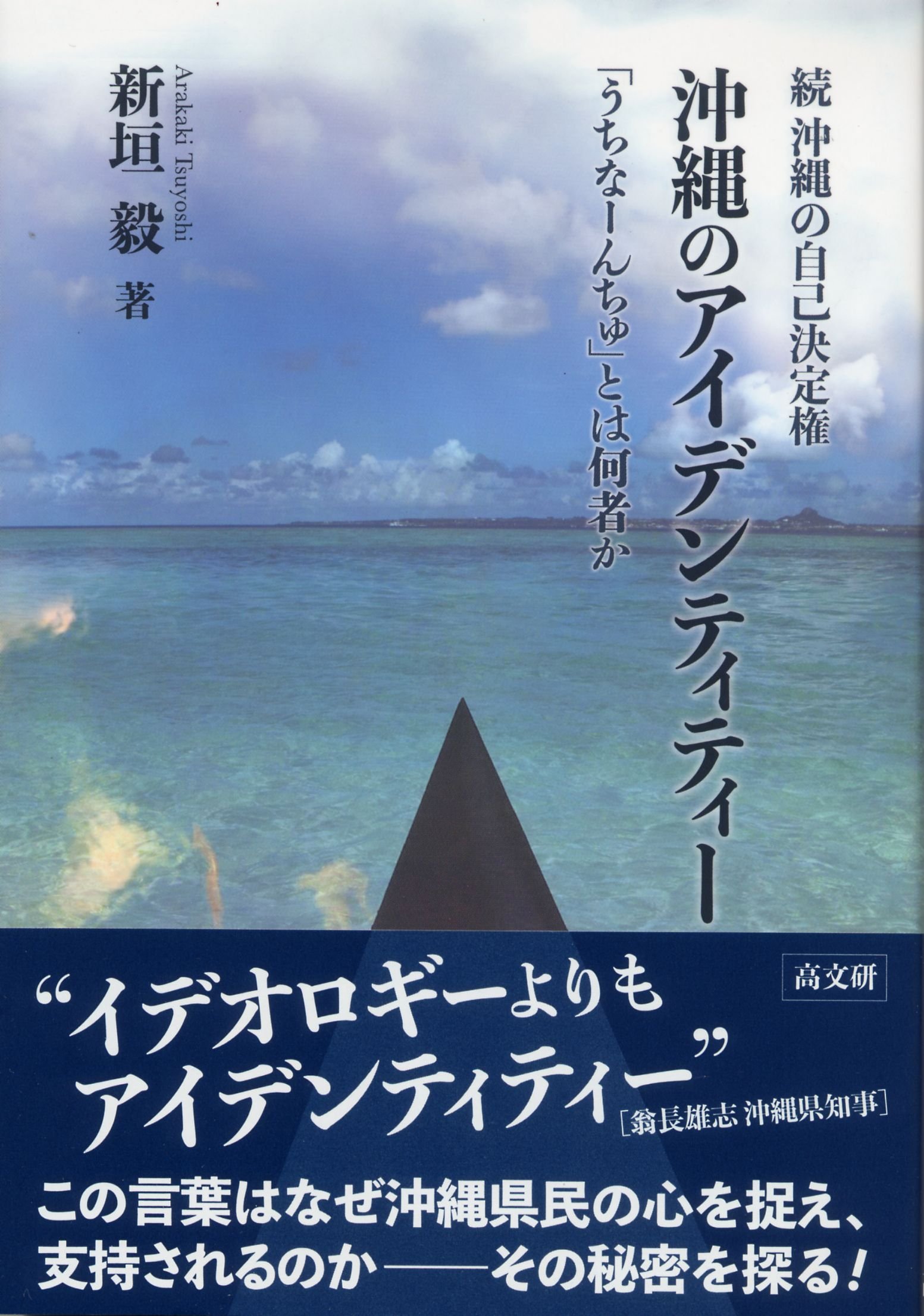 続 沖縄の自己決定権 沖縄のアイデンティティー | 新垣 毅 |本 | 通販