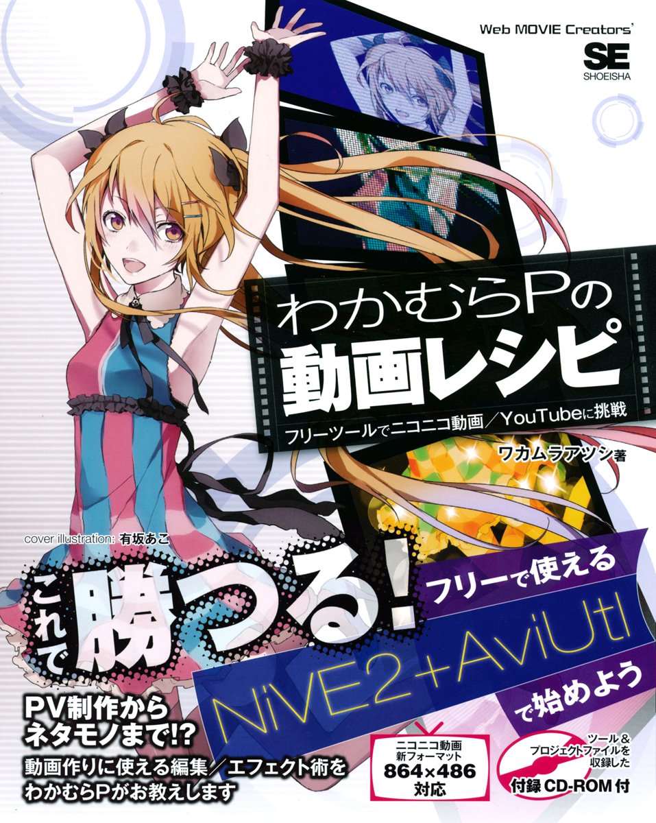 わかむらpの動画レシピ フリーツールでニコニコ動画 Youtubeに挑戦 ワカムラアツシ 本 通販 Amazon