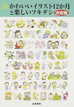 【教員必見！】かわいいイラスト12か月と楽しいフキダシ 決定版 : CD-ROM 81fe6pv7ieL._UF350,350_QL50_.jpg