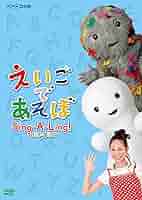 えいごであそぼ Amazon.co.jp: えいごであそぼ Sing-A-Ling! 2008~2009 [DVD] : DVD