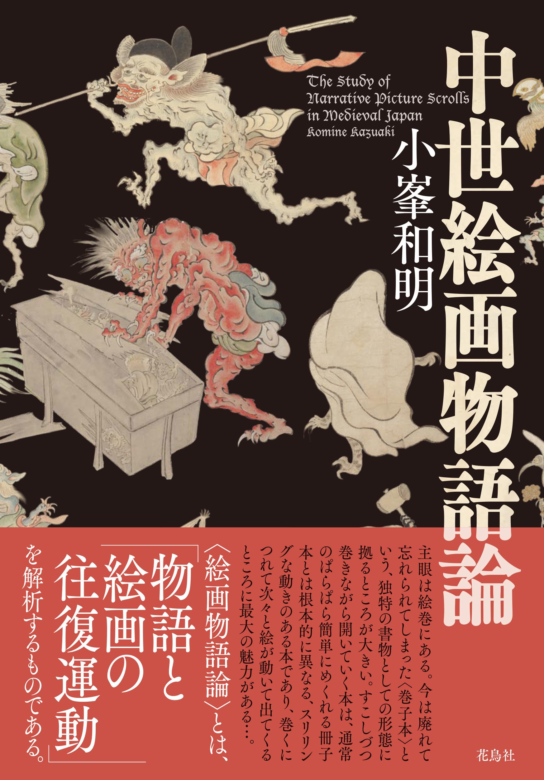 中世絵画物語論 | 小峯 和明 |本 | 通販 | Amazon