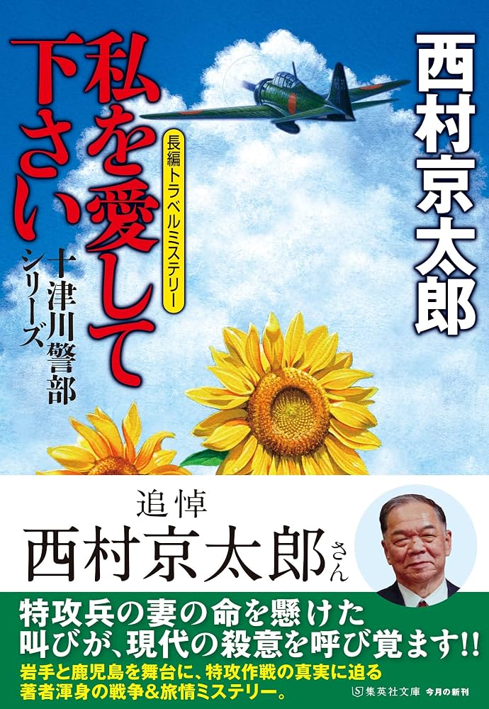 Amazon.co.jp: 私を愛して下さい (集英社文庫) : 西村 京太郎: 本