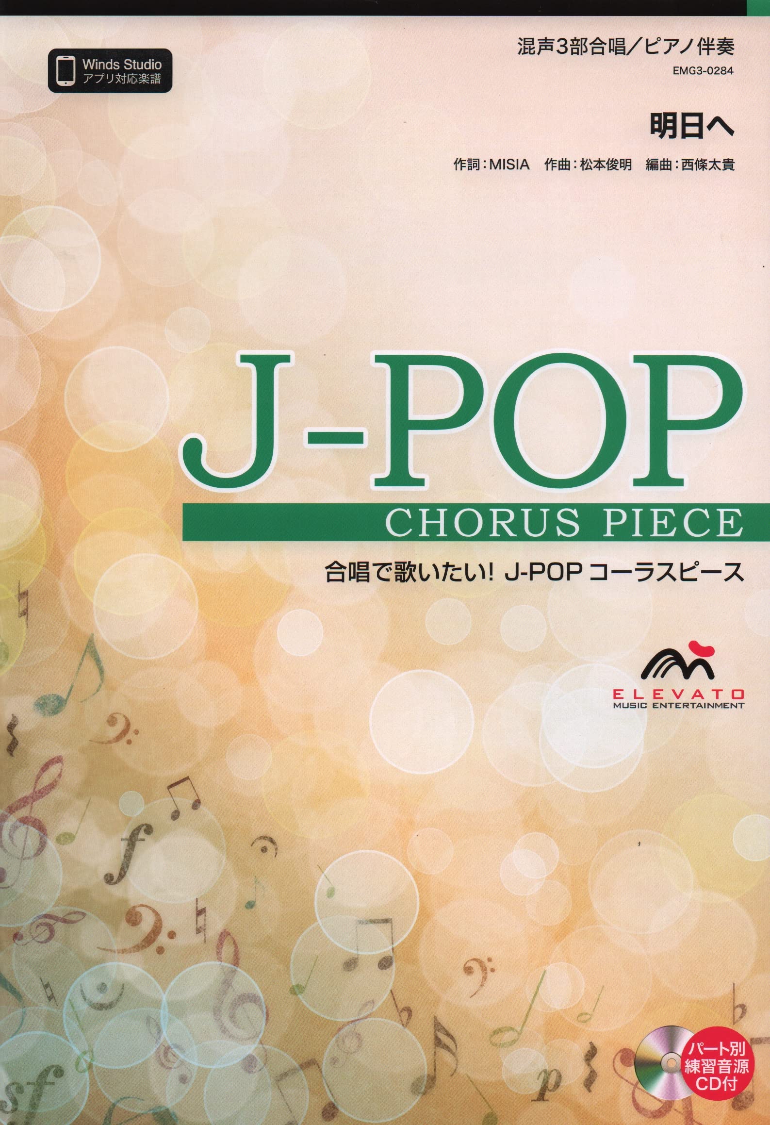 EMG3-0284 合唱J-POP 混声3部合唱/ピアノ伴奏 明日へ (合唱で歌いたい