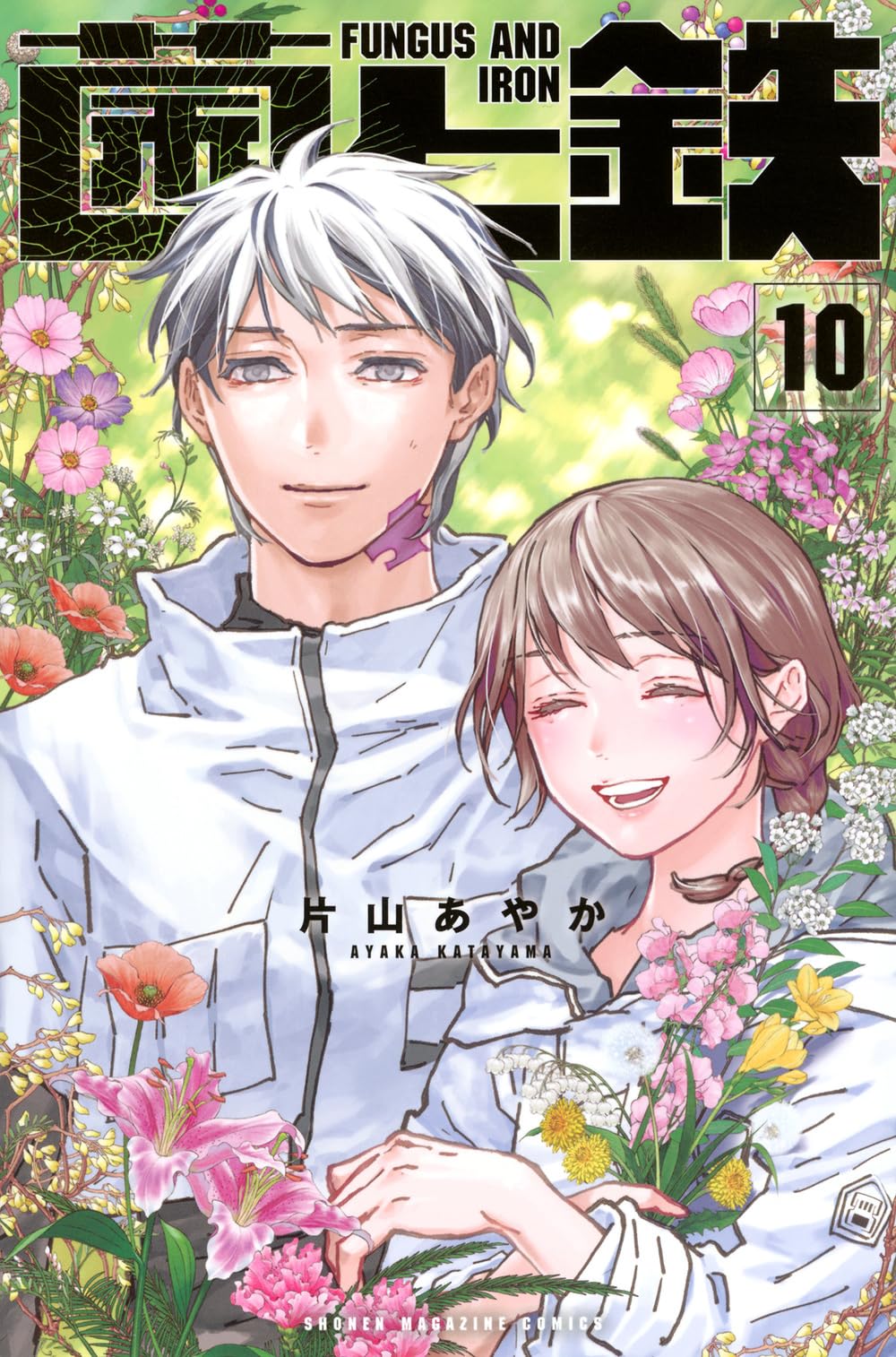 菌と鉄(10) (少年マガジンKC) | 片山 あやか |本 | 通販 | Amazon